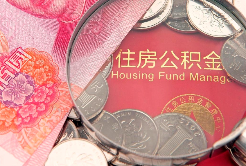 玉树公积金提出来影响房贷吗（公积金提取的话影响贷款吗）