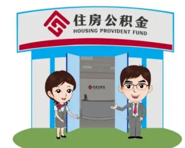 玉树装修可以用住房公积金么（装修能使用公积金吗）